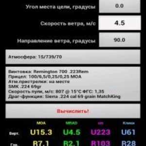 Баллистический калькулятор
