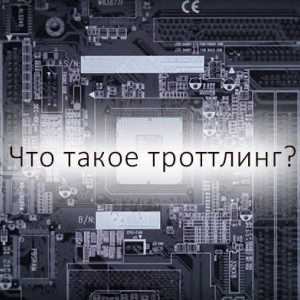 Що таке троттлінг?