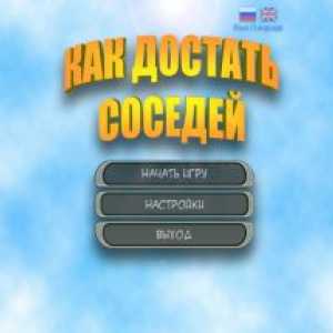Як дістати сусіда