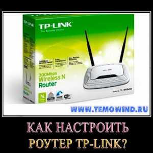 Як налаштувати роутер tp-link?