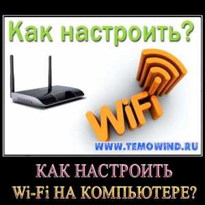 Як налаштувати wifi?