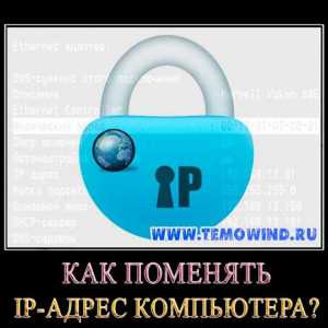 Як поміняти ip адреса комп`ютера?