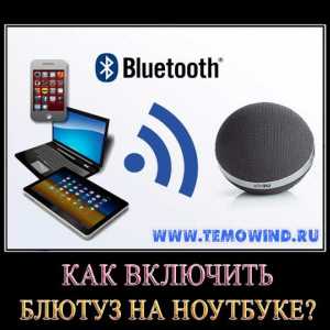 Як включити блютуз на ноутбуці?