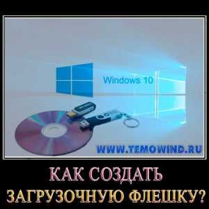 Як створити завантажувальну флешку windows 10?