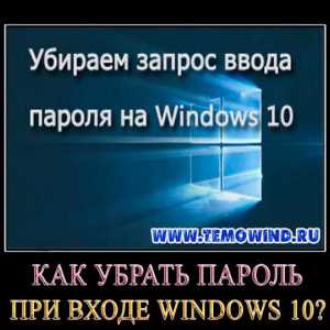 Як прибрати пароль при вході windows 10?