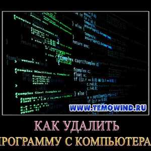 Як видалити програму з комп`ютера?