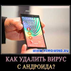 Як видалити вірус з андроїда?