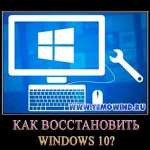 Як відновити windows 10?