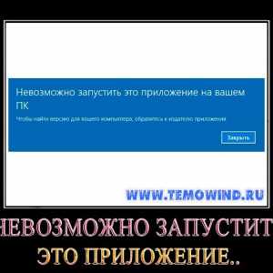 Неможливо запустити цю програму на вашому пк