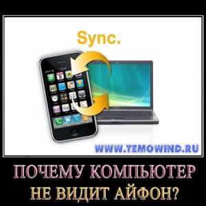 Чому комп`ютер не бачить айфон?