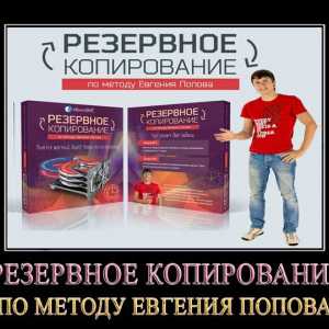 Резервне копіювання за методом євгенія попова