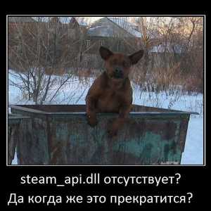 Steam_api.dll відсутня