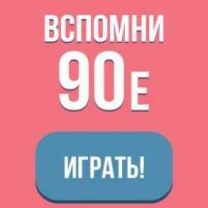 Згадай 90-е